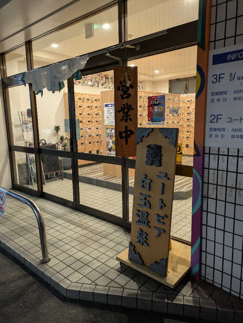 T.M.なんかさんのユートピア白玉温泉のサ活写真