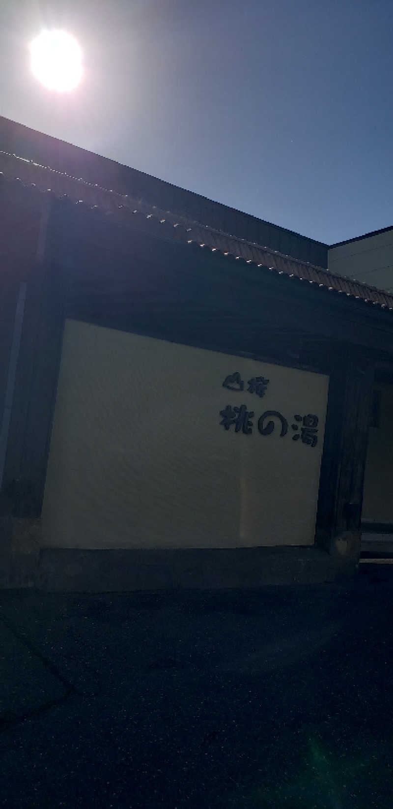 ととのうこさんの一関温泉 山桜桃の湯のサ活写真