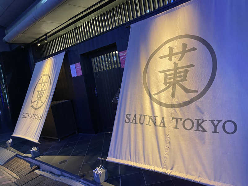 すわだいごさんのサウナ東京 (Sauna Tokyo)のサ活写真