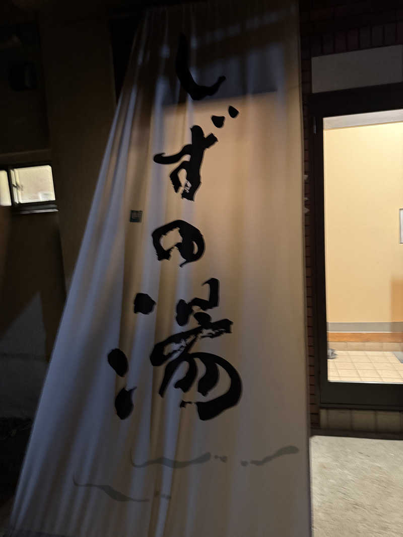鈴木 桂樹さんのしずの湯 相模原のサ活写真