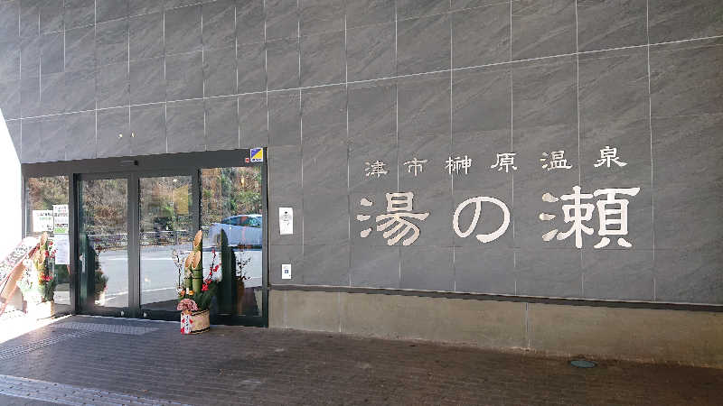 RUNさんの榊原温泉 湯の瀬 ラムちゃんパークのサ活写真