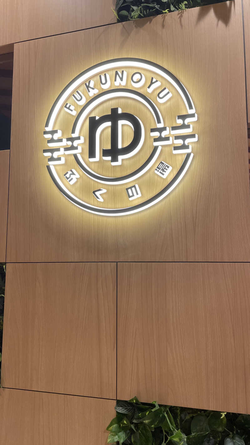 柴ゴロモさんのふくの湯 春日店のサ活写真