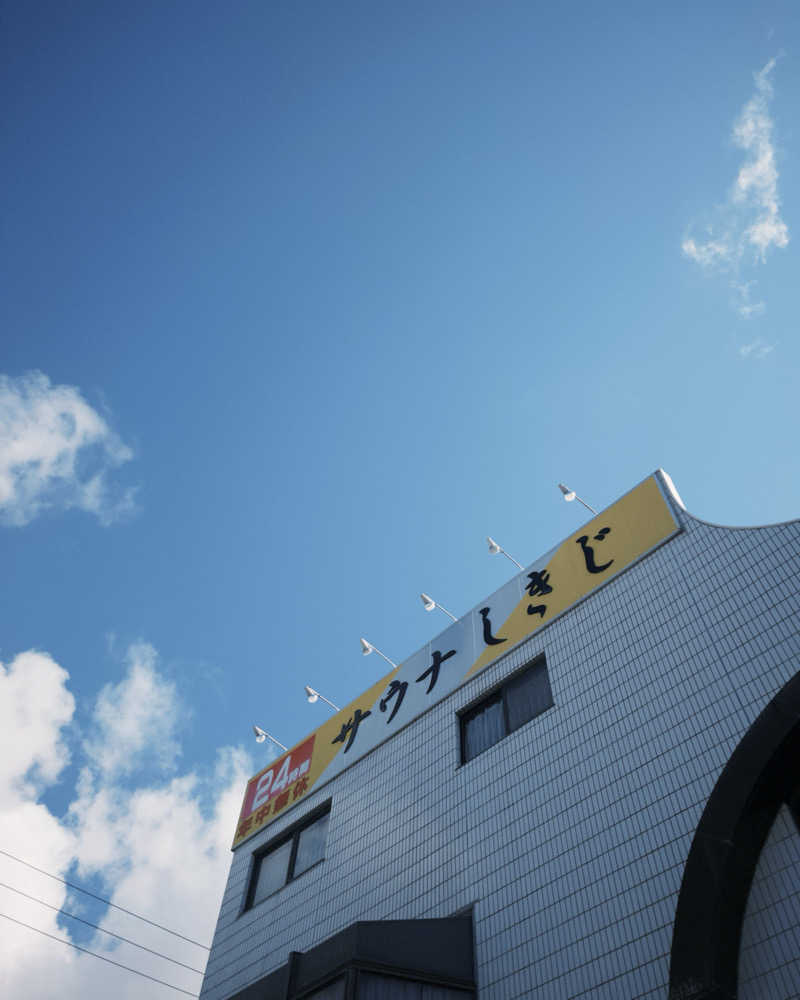 もせきのぷりん❷さんのサウナしきじのサ活写真