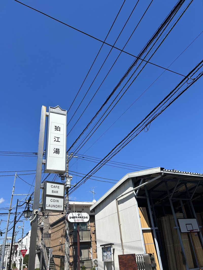 ちょこっとサウナーさんの狛江湯のサ活写真