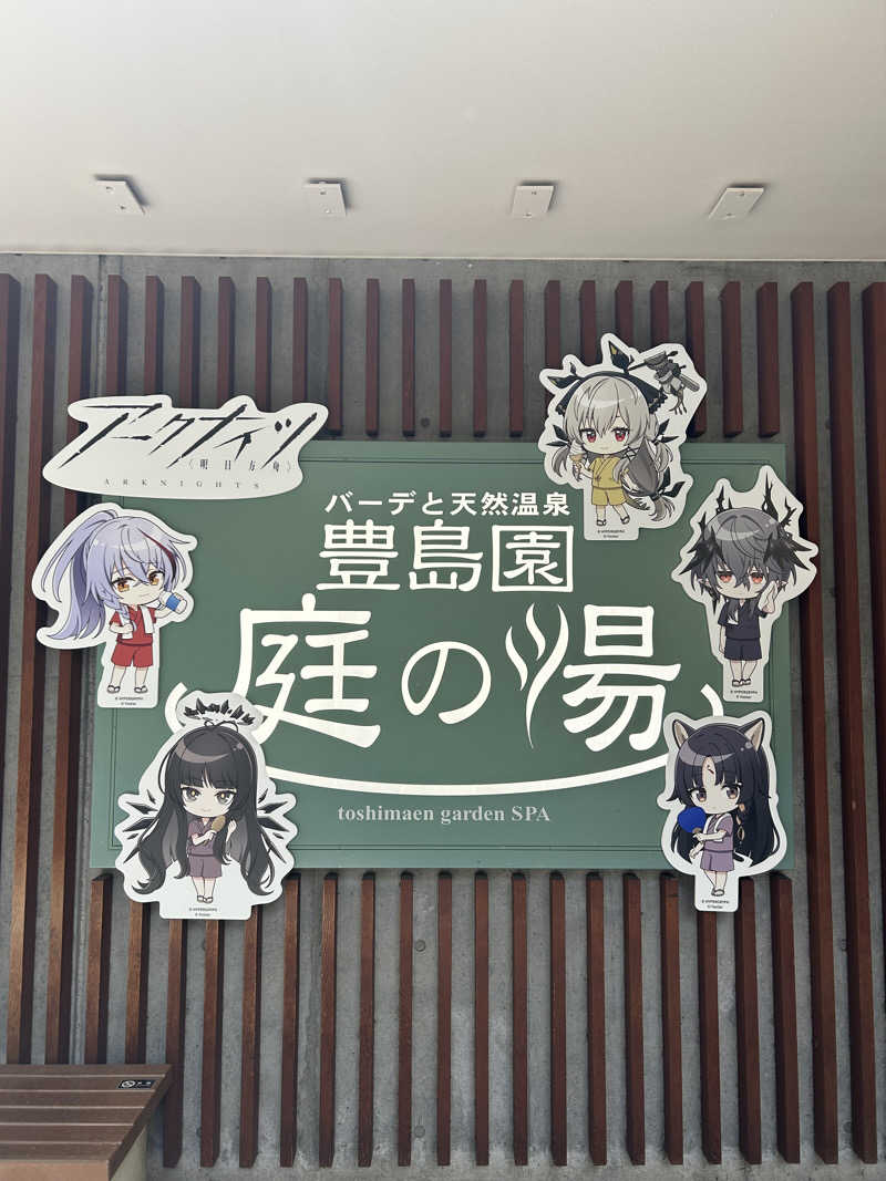 ちょこっとサウナーさんの豊島園 庭の湯のサ活写真