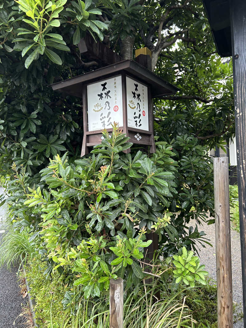 ちょこっとサウナーさんの多摩境天然温泉 森乃彩のサ活写真