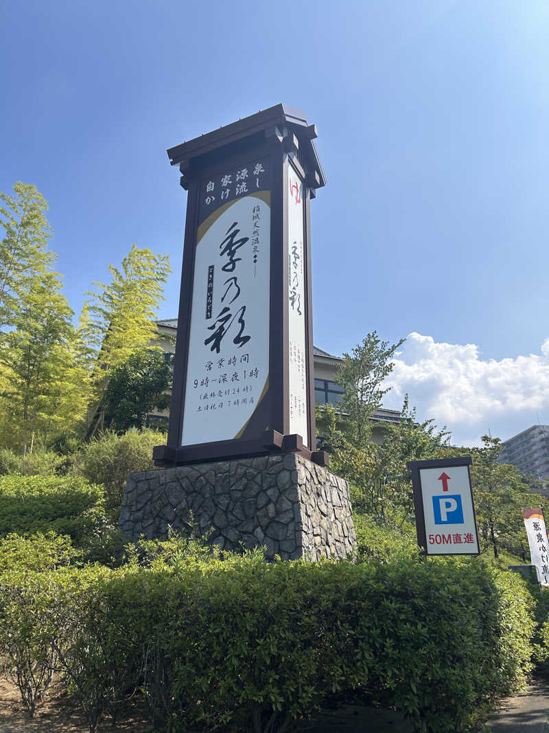 ちょこっとサウナーさんの稲城天然温泉 季乃彩(ときのいろどり )のサ活写真