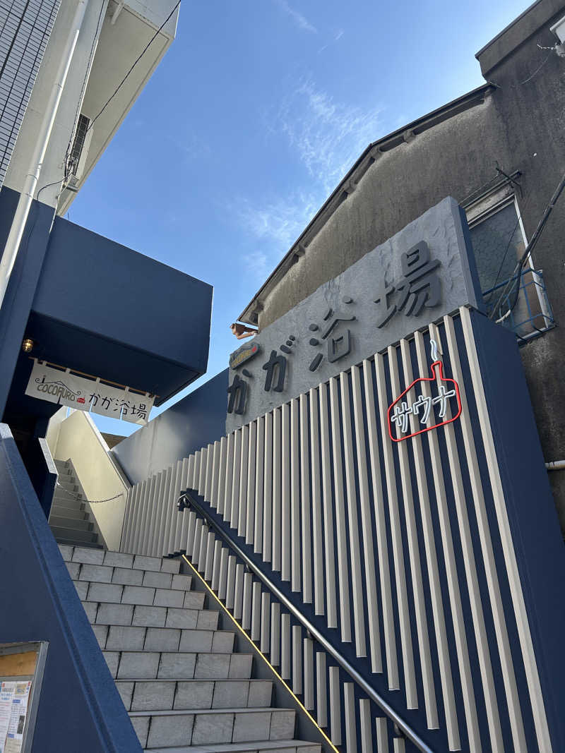 ちょこっとサウナーさんのCOCOFURO かが浴場のサ活写真