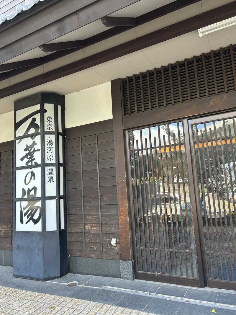 ちょこっとサウナーさんの東京・湯河原温泉 万葉の湯のサ活写真