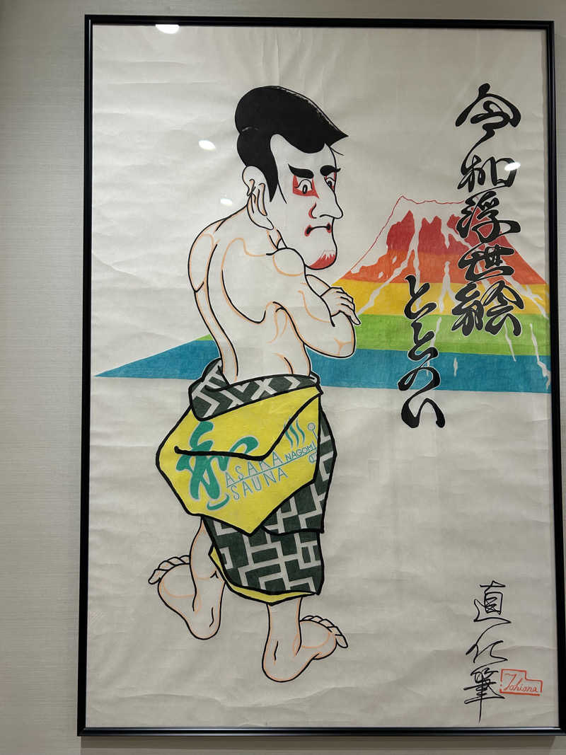 みっつん@(о´∀`о)さんの朝霞サウナ 和(なごみ)のサ活写真