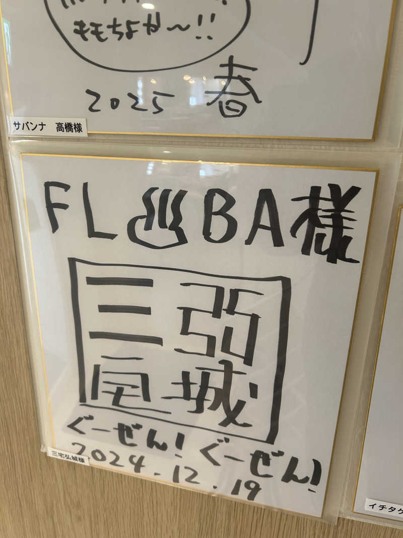 みっつん@(о´∀`о)さんのFLOBA(フローバ)のサ活写真