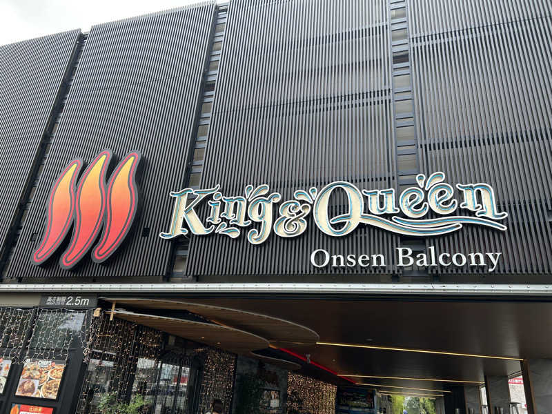 みっつん@(о´∀`о)さんの温泉バルコニー キング&クイーンのサ活写真