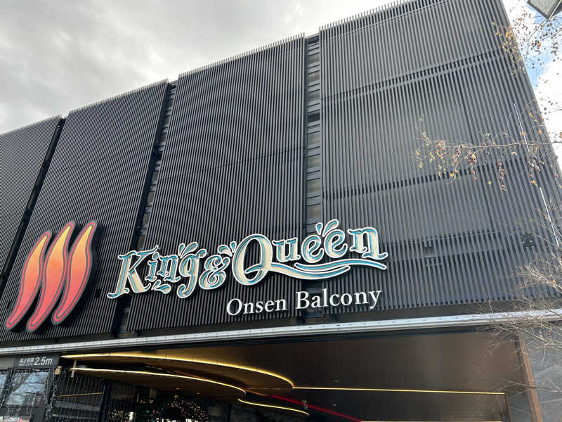 みっつん@(о´∀`о)さんの温泉バルコニー キング&クイーンのサ活写真