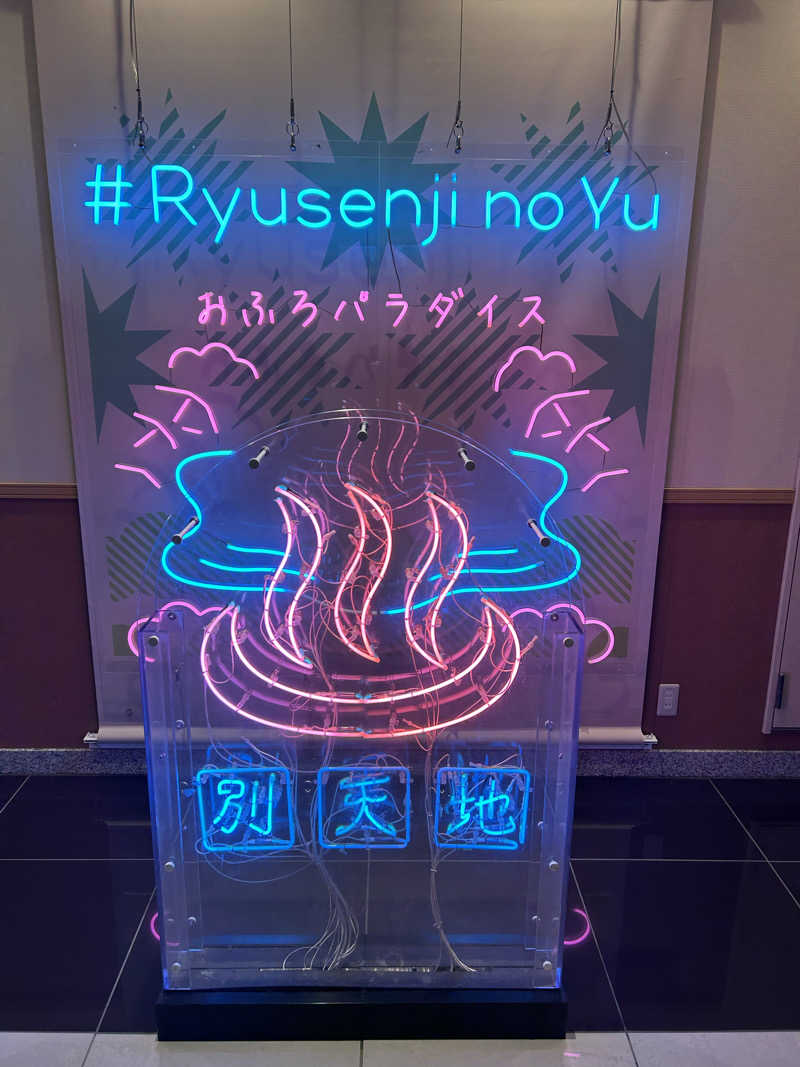 みっつん@(о´∀`о)さんのスパメッツァ おおたか 竜泉寺の湯のサ活写真