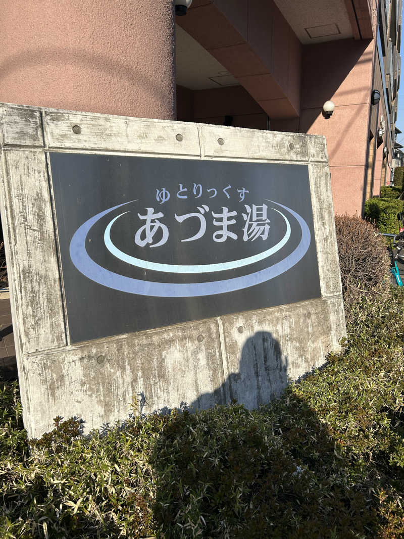 みっつん@(о´∀`о)さんのゆとりっくす あづま湯のサ活写真