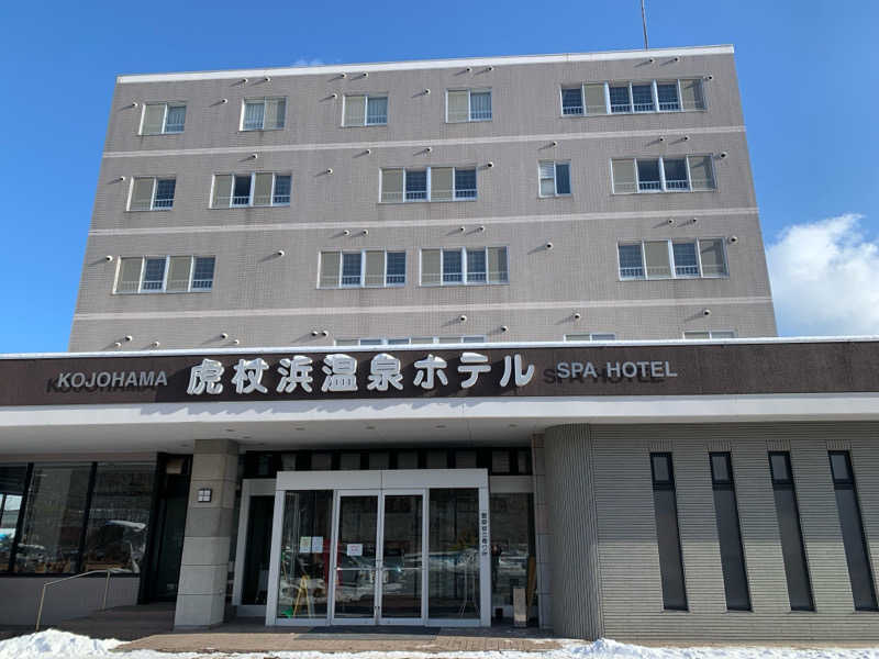 さくら♨️さんの虎杖浜温泉ホテル (Kojohama Spa Hotel)のサ活写真