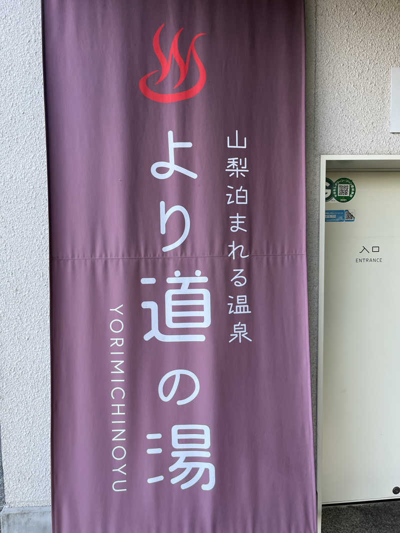 窪岡孝博さんの山梨泊まれる温泉 より道の湯のサ活写真