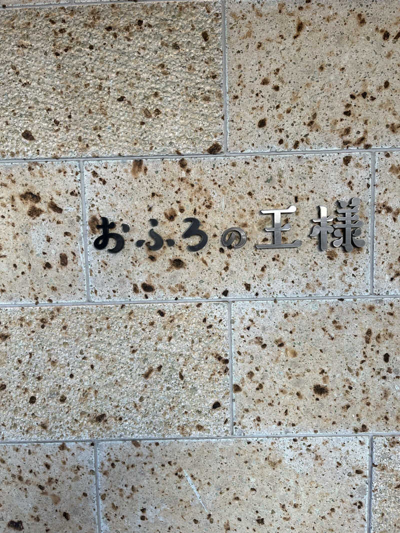 窪岡孝博さんのおふろの王様 和光店のサ活写真