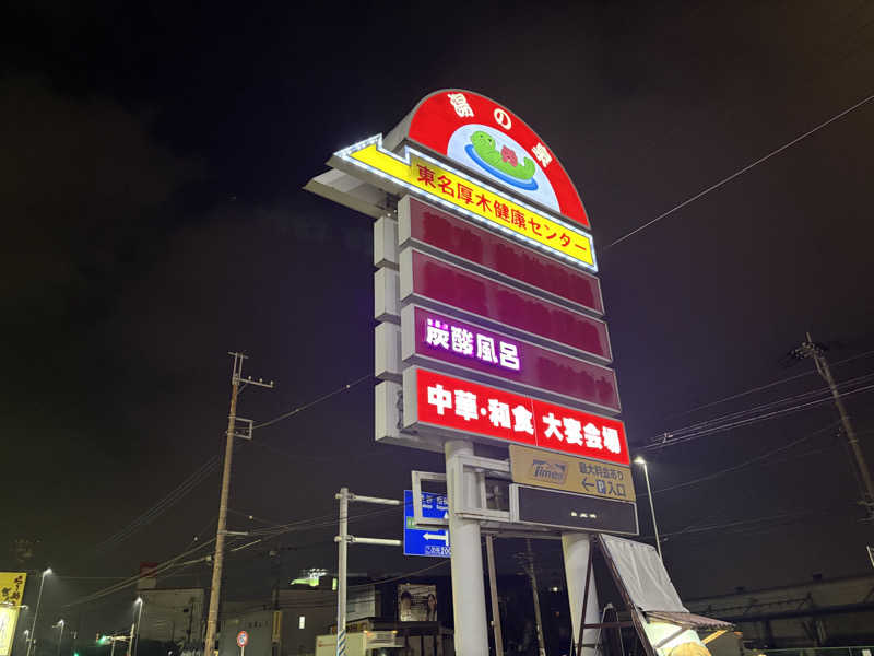 らっこさんの湯乃泉 東名厚木健康センターのサ活写真