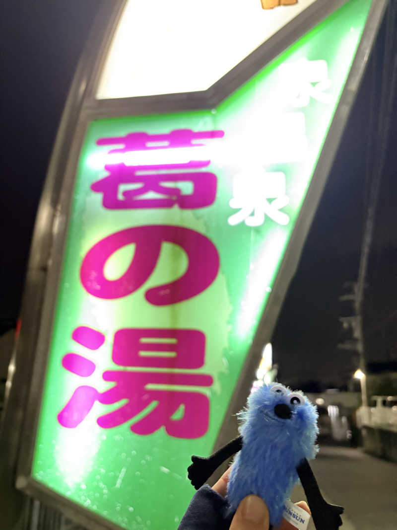 らっこさんの湯あそびひろば 葛の湯のサ活写真