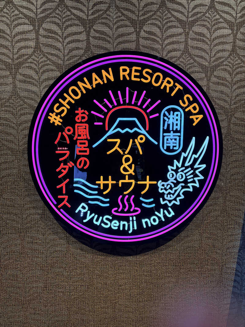 らっこさんの湘南RESORT SPA 竜泉寺の湯 湘南茅ヶ崎店のサ活写真