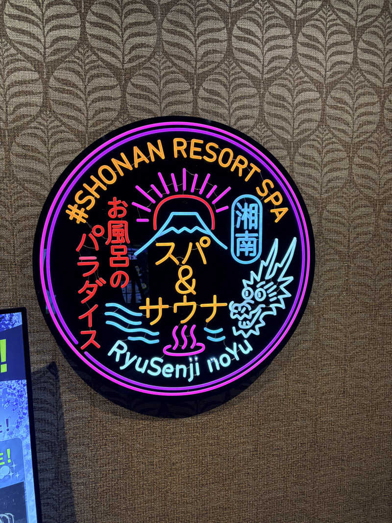 らっこさんの湘南RESORT SPA 竜泉寺の湯 湘南茅ヶ崎店のサ活写真