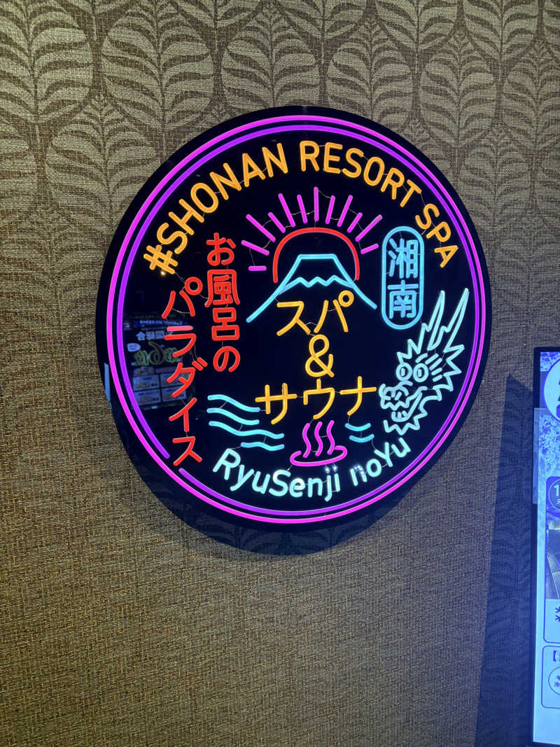 らっこさんの湘南RESORT SPA 竜泉寺の湯 湘南茅ヶ崎店のサ活写真