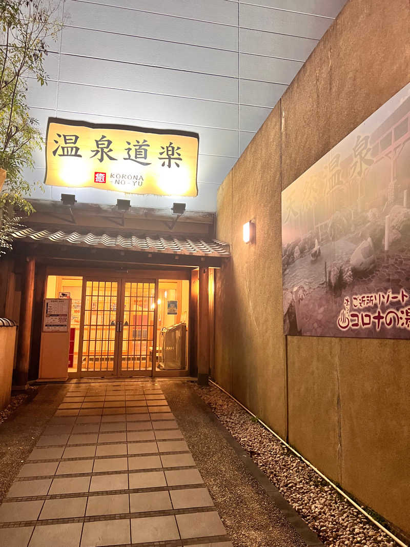 Haruさんの天然温泉コロナの湯 大垣店のサ活写真