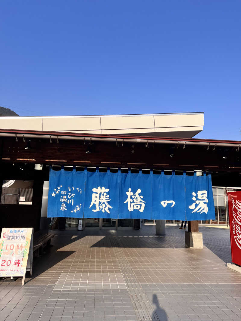 Haruさんのいび川温泉 藤橋の湯のサ活写真