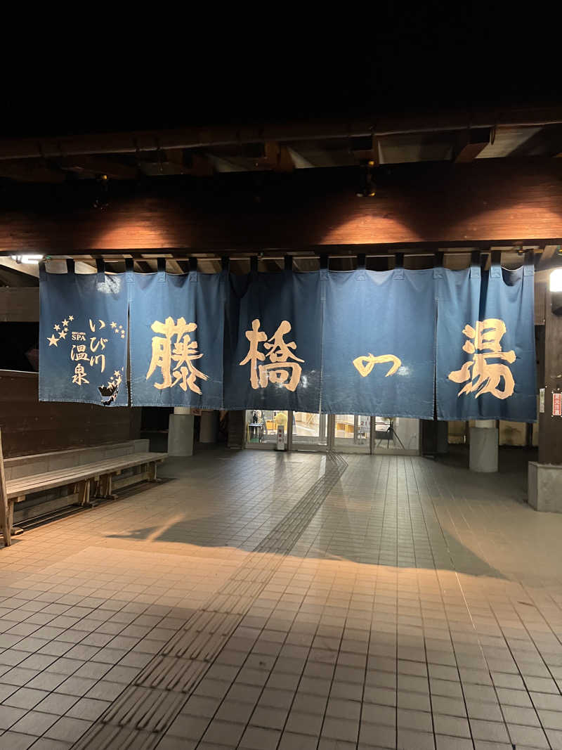 Haruさんのいび川温泉 藤橋の湯のサ活写真