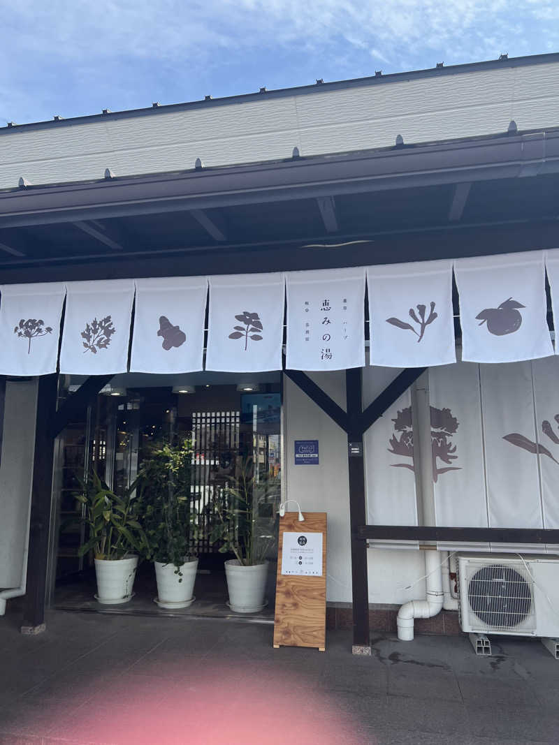 Haruさんの岐阜各務原 恵みの湯のサ活写真