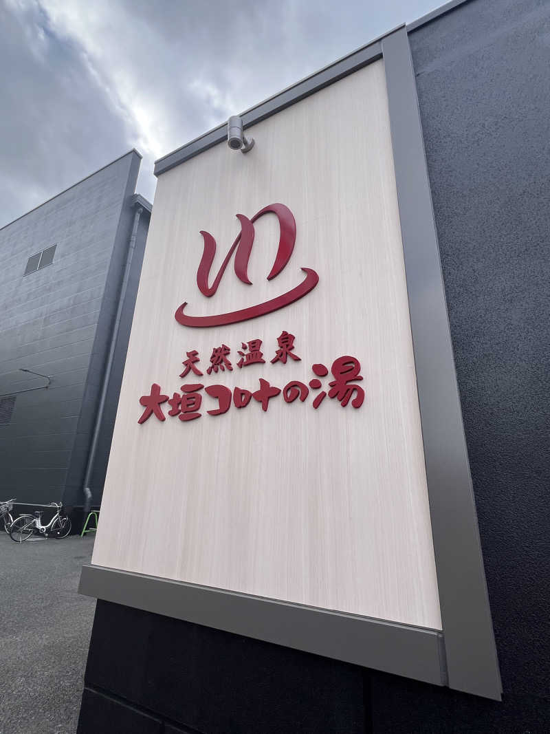 Haruさんの天然温泉 大垣コロナの湯のサ活写真