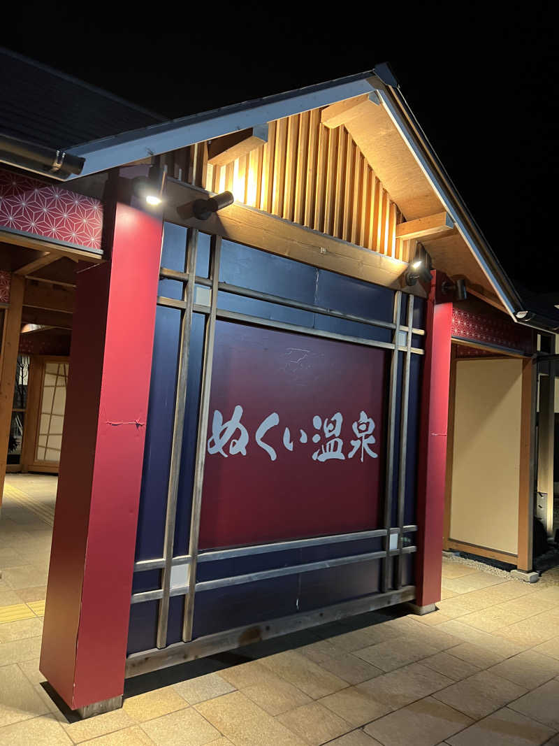 Haruさんのぬくい温泉のサ活写真