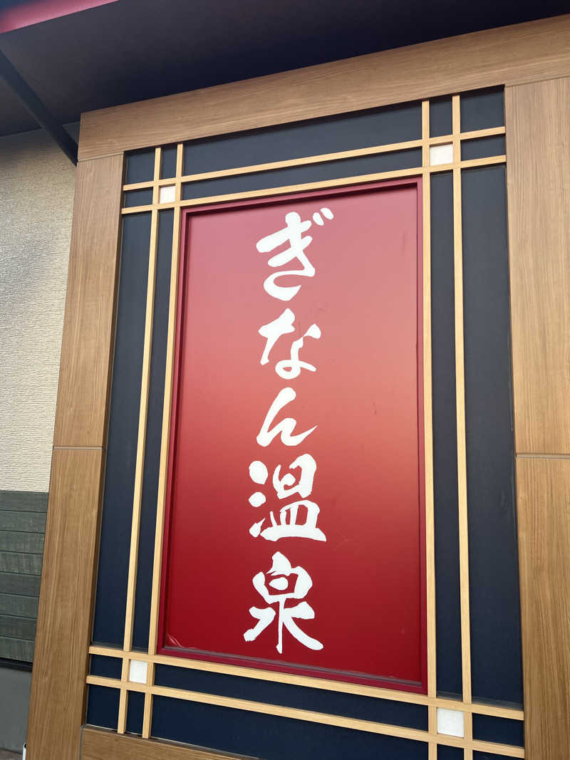 Haruさんのぎなん温泉のサ活写真