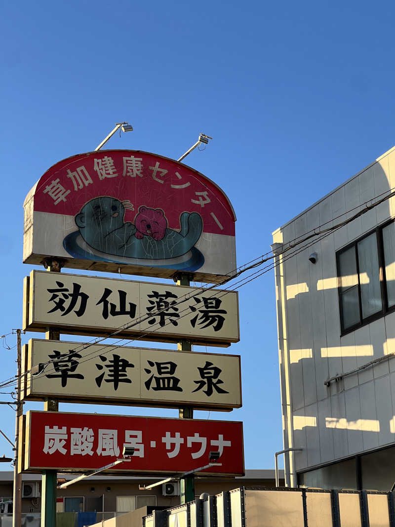 よしもんさんの湯乃泉 草加健康センターのサ活写真