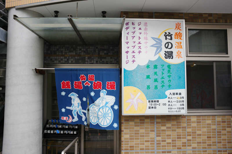 SSGWさんの竹の湯のサ活写真