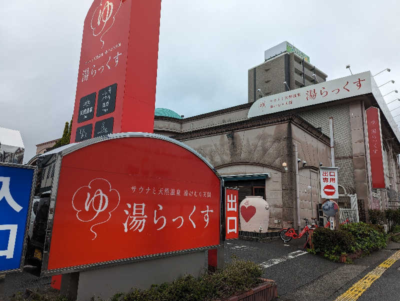 オールインニキさんのサウナと天然温泉 湯らっくすのサ活写真