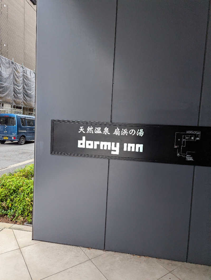 オールインニキさんの天然温泉 扇浜の湯 ドーミーイン川崎のサ活写真