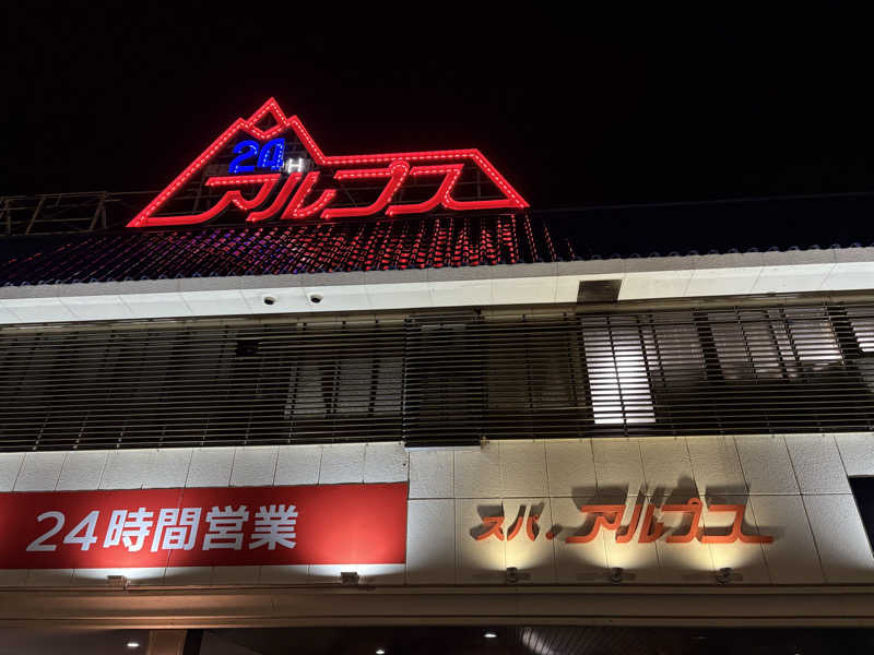 すずめさんのスパ・アルプスのサ活写真