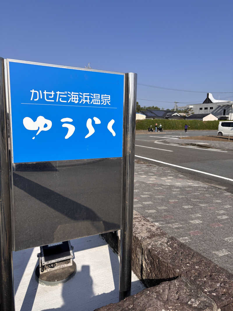 あきさんの海浜温泉ゆうらくのサ活写真