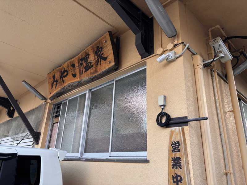 あきさんのみやこ温泉のサ活写真