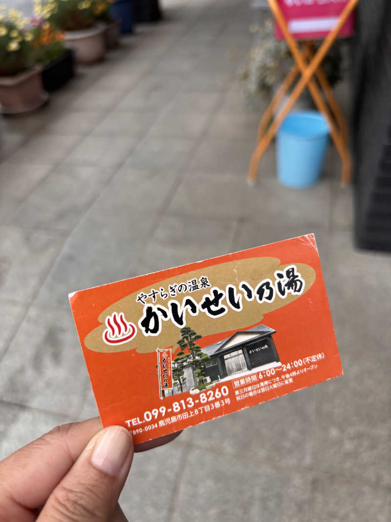 あきさんのかいせい乃湯のサ活写真