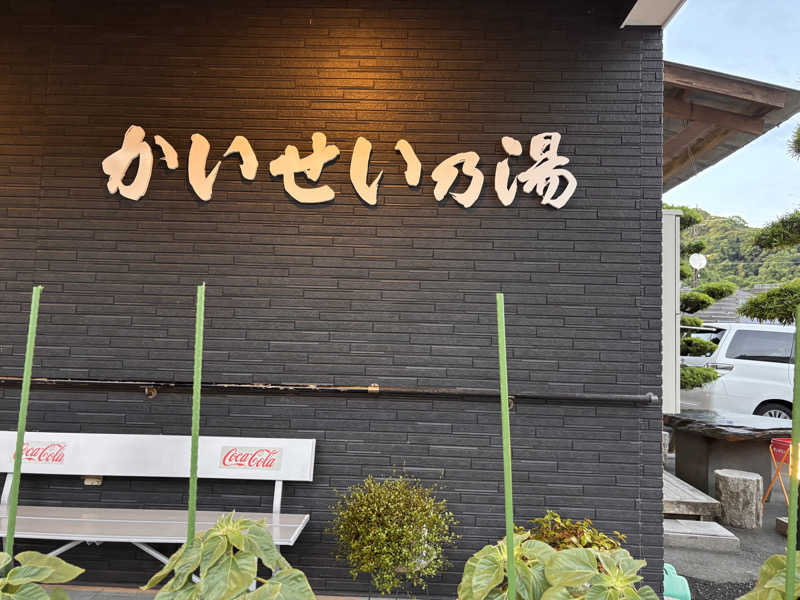あきさんのかいせい乃湯のサ活写真