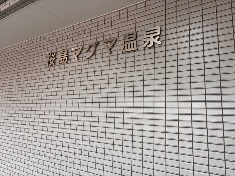 あきさんの桜島マグマ温泉 国民宿舎 レインボー桜島のサ活写真