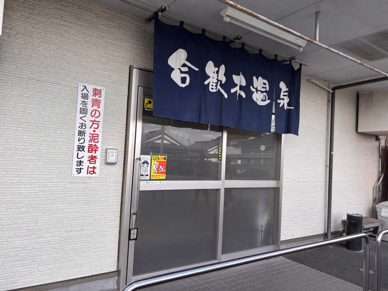 あきさんの合歓木温泉 五十市店のサ活写真