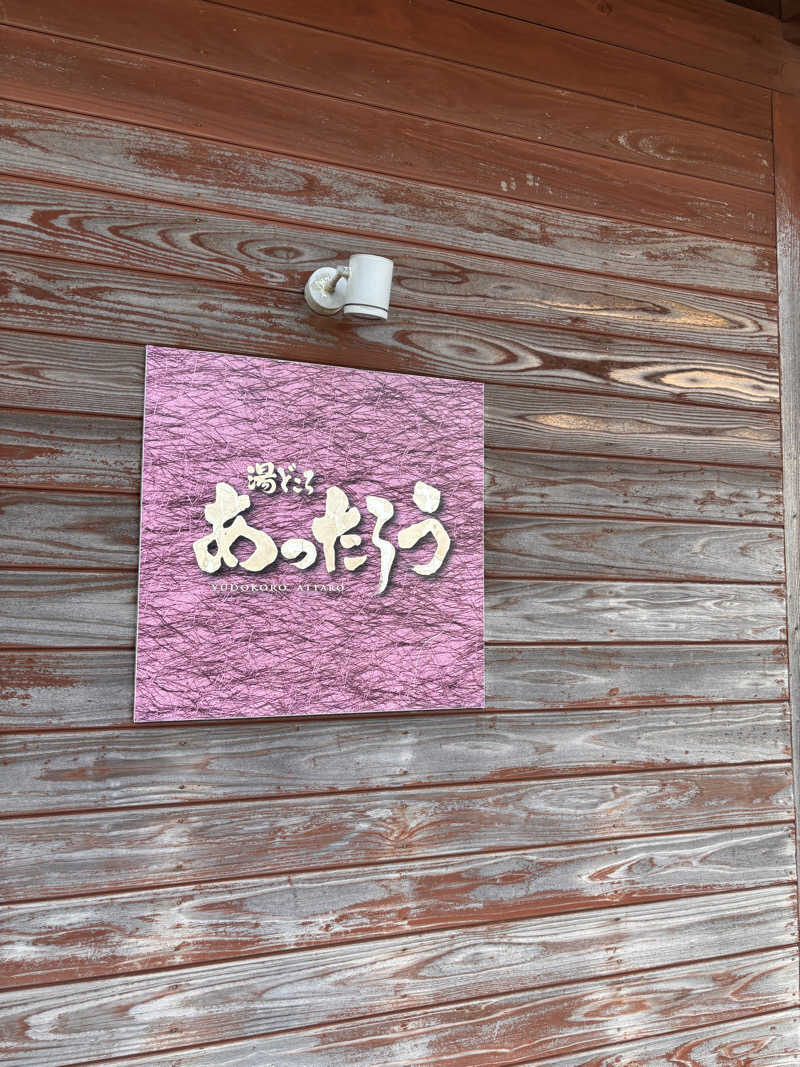 あきさんの湯どころ あったろうのサ活写真