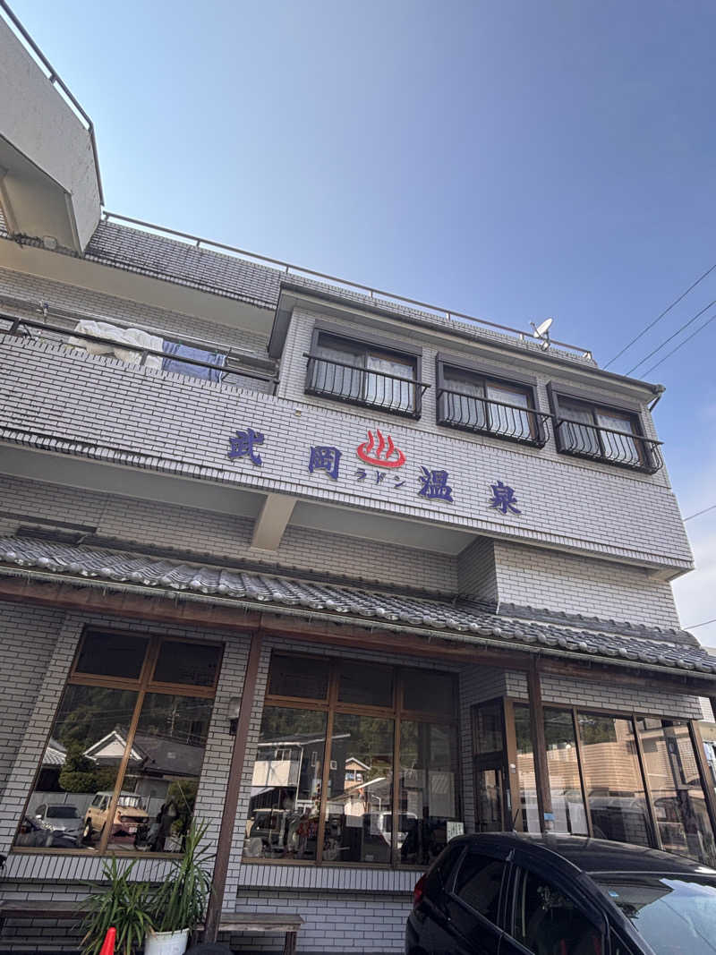 あきさんの武岡温泉のサ活写真