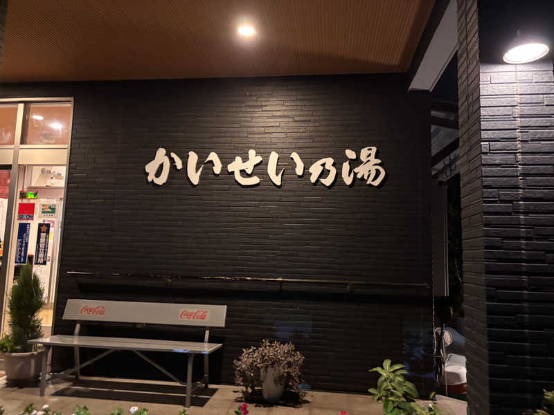 あきさんのかいせい乃湯のサ活写真
