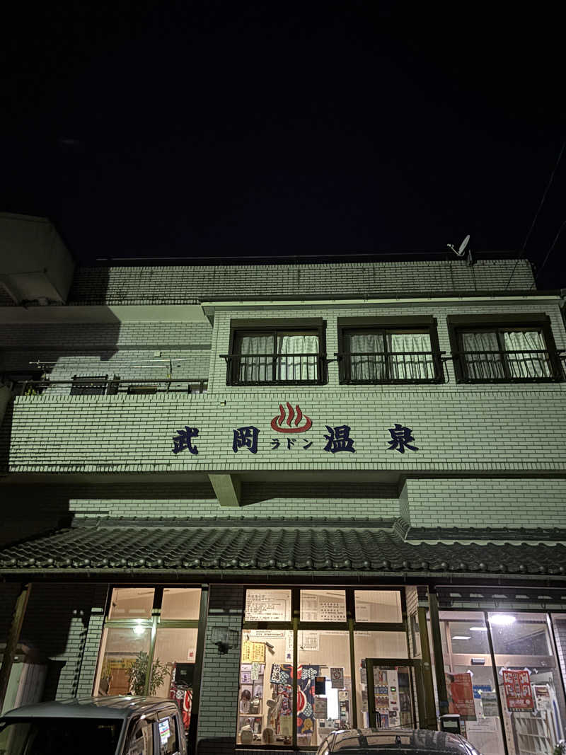 あきさんの武岡温泉のサ活写真