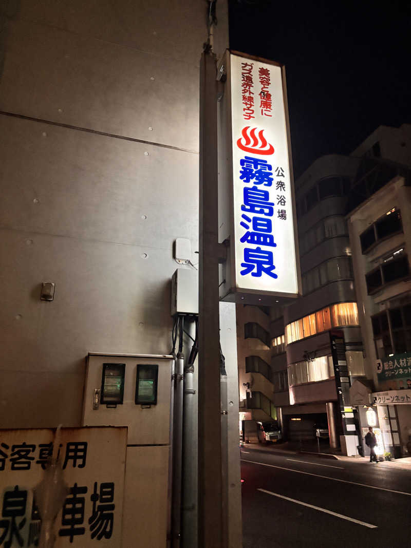 あきさんの霧島温泉のサ活写真